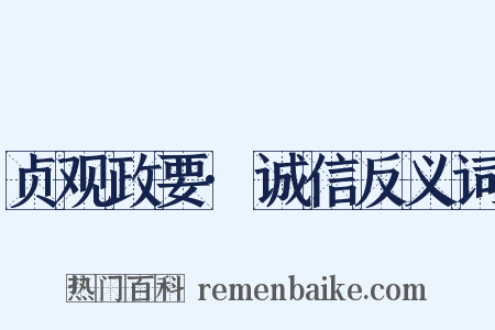 贞观政要·诚信反义词是什么意思的图片